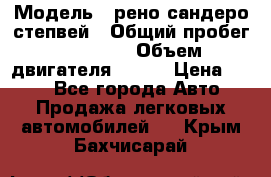  › Модель ­ рено сандеро степвей › Общий пробег ­ 44 600 › Объем двигателя ­ 103 › Цена ­ 500 - Все города Авто » Продажа легковых автомобилей   . Крым,Бахчисарай